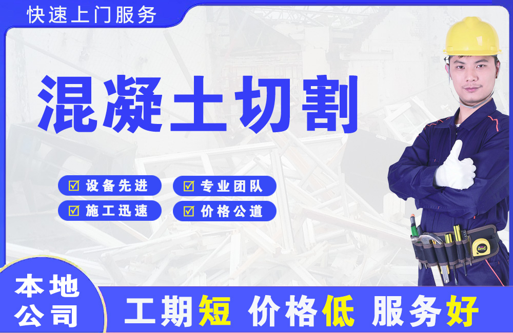 会山混凝土切割
